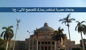 جامعة القاهرة - الجامعات المصرية التي تعتمد على ريمارك